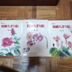 和紙ちぎり絵 3冊セットのサムネイル