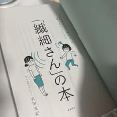 「繊細さん」の本 武田友のサムネイル