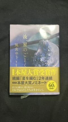 【極美品】汝、星のごとく / 凪良ゆう【本屋大賞受賞作・24h以内発送】のサムネイル