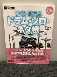 すぐに使えるドラム・ソロ・ネタ帳 CD-ROM付 教則本のサムネイル