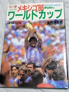 サッカーダイジェスト1986年8月号増刊号 メキシコ'86 ワールドカップ