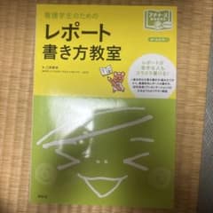 看護学生のためのレポート書き方教室 : 苦手でもスラスラ書けるのサムネイル