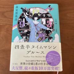 四畳半タイムマシンブルースのサムネイル