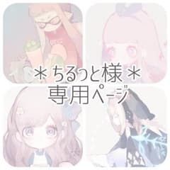 ちるっと様専用ページのサムネイル