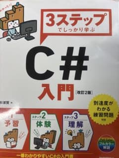 3ステップでしっかり学ぶ C#入門 改訂2版のサムネイル