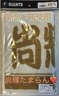 限定品】 尚輝たまらん ジャイアンツ 吉川尚輝選手 プレイヤーズ 