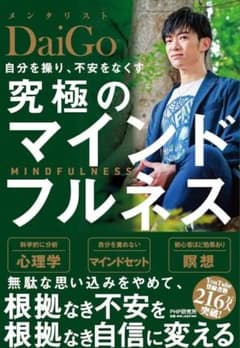 究極のマインドフルネス メンタリストDaiGoのサムネイル