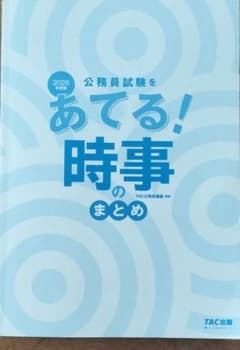 TAC出版　公務員試験をあてる!　時事のまとめのサムネイル
