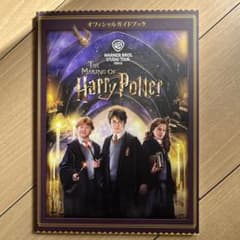 The Making of Harry Potter オフィシャルガイドブックのサムネイル