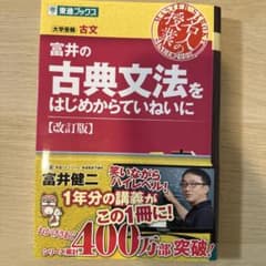 富井の古典文法をはじめからていねいに 大学受験のサムネイル