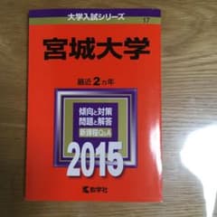 宮城大学　2015年版　赤本のサムネイル
