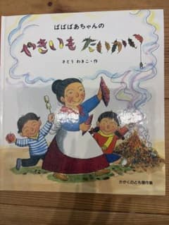 ばばばあちゃんのやきいもたいかい 絵本 さとうわきこ 福音館書店