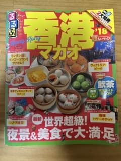 るるぶ香港マカオ '18 超ちいサイズのサムネイル