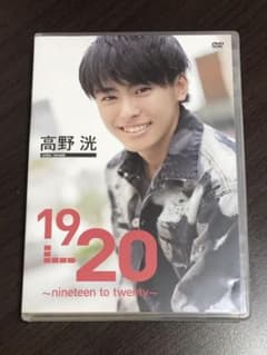 高野洸 1st DVD 19→20のサムネイル