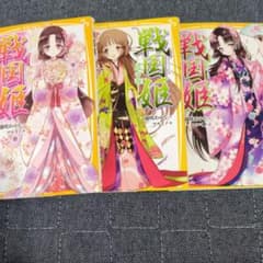 戦国姫 児童書 3冊セットのサムネイル