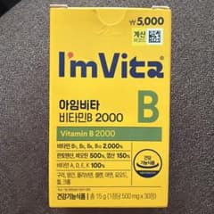 【値下げしました】I'm Vita Vitamin B 2000 サプリメントのサムネイル