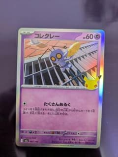 S*A様 ポケモンカード コレクレー 067/103のサムネイル