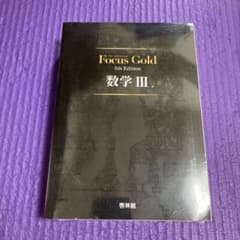 【新品未使用】フォーカスゴールド　数学III 5th editionのサムネイル