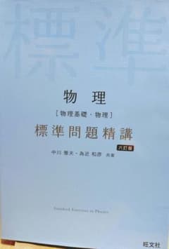 物理[物理基礎・物理]標準問題精講　六訂版のサムネイル