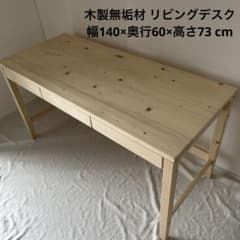 平インテリア産業 パイン無垢材 リビングデスク 木製デスク W140×D60cm 平インテリア産業 パイン無垢材 リビングデスク 木製デスク W140×D60cm