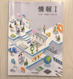 高等学校教科書 情報I 日本文教出版のサムネイル