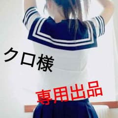 【取り置き】クロ様専用出品のサムネイル