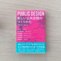 PUBLIC DESIGN : 新しい公共空間のつくりかたのサムネイル