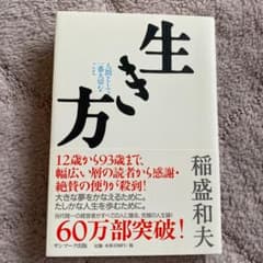 生き方 : 人間として一番大切なことのサムネイル