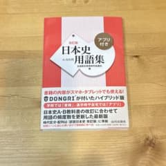 日本史用語集 改訂版 A・B共用 アプリ付きのサムネイル