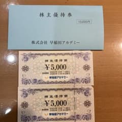 早稲田アカデミー 株主優待券 ¥10,000のサムネイル