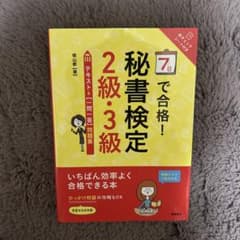 【新品】7日で合格 秘書検定 2級 3級 問題集 参考書のサムネイル