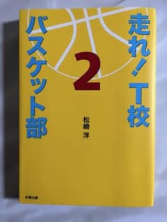走れ!T校バスケット部 2のサムネイル