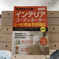 現役講師が出題!インテリアコーディネーター〈一次〉完全予想模試 '13年版のサムネイル