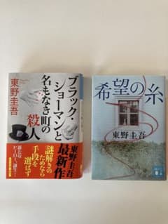 東野圭吾　ブラックショーマンと名もなき町の殺人&希望の糸のサムネイル