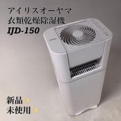 未使用級】アイリスオーヤマ 衣類乾燥除湿機 IJD-150-WH 送料込 - メルカリ