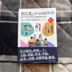 社会を変えるソーシャルワークのサムネイル