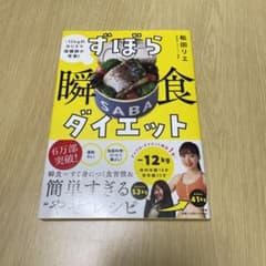 ずぼら瞬食ダイエット : -12kgのカリスマ保健師が考案!のサムネイル