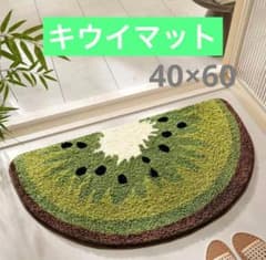ラス1☆キウイ バスマット ラグ インテリア 半円形 滑り止め 北欧風
