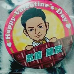 数原龍友 缶バッチ バレンタインのサムネイル