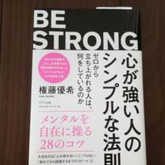 心が強い人のシンプルな法則のサムネイル