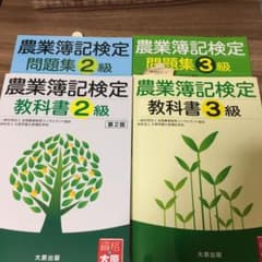 農業簿記検定 教科書 問題集 セット 3級 2級のサムネイル