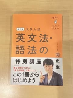 改訂版 大学入試 英文法・語法の特別講座のサムネイル