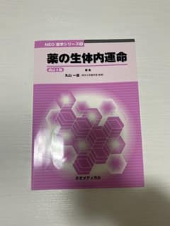 薬の生体内運命 NEO 薬学シリーズのサムネイル