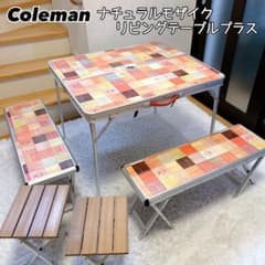 Coleman ナチュラルモザイクリビングテーブル プラス イス2脚＋2脚