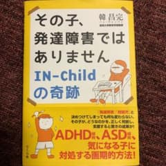 その子、発達障害ではありません IN-Childの奇跡のサムネイル