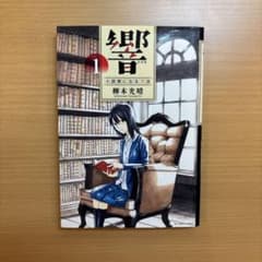 響　1巻のサムネイル