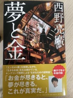 夢と金のサムネイル