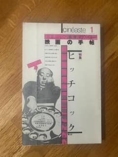 映画の手帖 特集 ヒッチコック 青土社のサムネイル