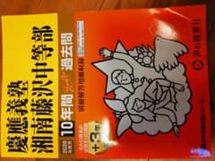 慶應義塾 湘南藤沢中等部 過去問題集のサムネイル