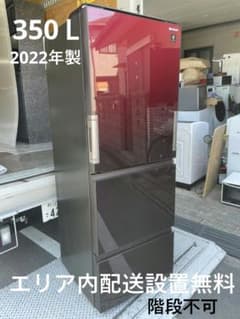 SHARP・冷凍冷蔵庫350L・3ドア・どっちもドア 【2022年製】大型 
